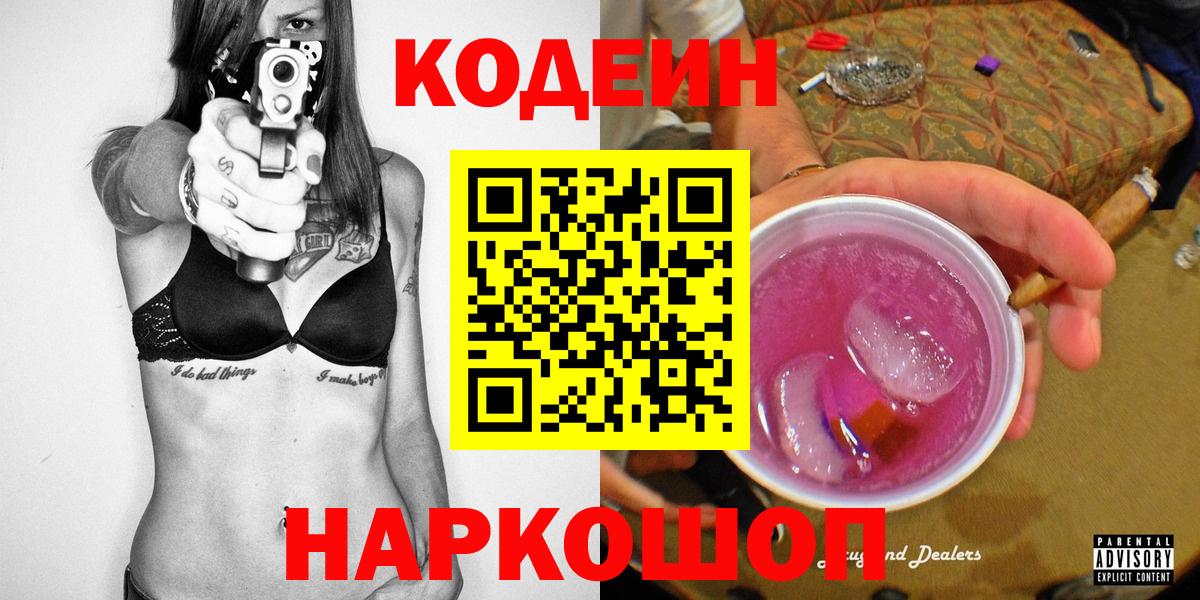 Кодеиновый сироп Lean напиток Lean (лин)  Codein Purple Drank  Вход с VPN  Кудрово 